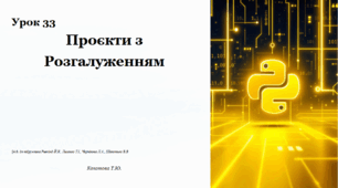 Урок № 33 Проєкти з розгалуженням з використанням логічних виразів