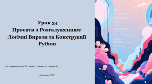 Урок № 34 Проєкти з розгалуженням з використанням логічних виразів