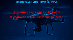 Основні поняття про безпілотні літальні апарати, дрони (БПЛА). Захист України.