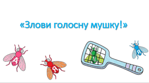 Гра "Злови голосну мушку!»