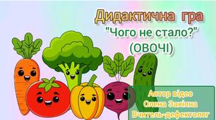 Дидактична гра "Чого не стало?"(Овочі)