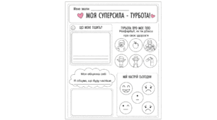 4 листопада День турботи. Моя суперсила — турбота! Робочий аркуш до тематичного дня