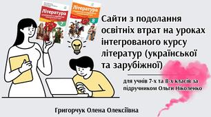 Сайти з подолання освітніх втрат на уроках інтегрованого курсу літератур (української та зарубіжної) для учнів 7-х та 8-х класів за підручником Ольги Ніколенко
