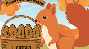 Поділ слів на склади «Білочка рахує склади»