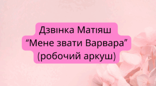 Дзвінка Матіяш "Мене звати Варвара" (робочий аркуш)