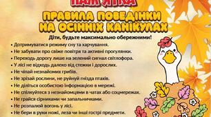 Пам'ятка на осінні канікули