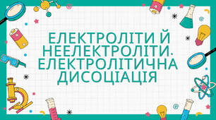 ЕЛЕКТРОЛІТИ Й НЕЕЛЕКТРОЛІТИ. ЕЛЕКТРОЛІТИЧНА ДИСОЦІАЦІЯ
