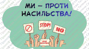 Фотобутафорія 16 днів проти насильства