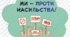 Фотобутафорія 16 днів проти насильства
