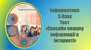 Способи пошуку інформації в інтернеті. Інформатика. 5клас. НУШ