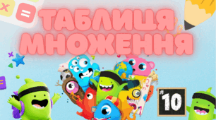 Таблиця множення з героями ClassDojo
