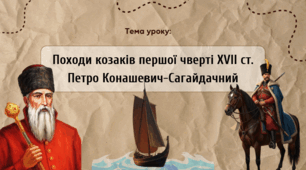 Презентація "Походи козаків першої чверті XVII ст. Петро Конашевич-Сагайдачний"