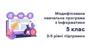 Модифікована навчальна програма з інформатики 5 клас (2-5 рівні підтримки)