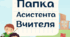 СУЧAСНI, IННOВAЦIЙНI ФOРМИ ТA МEТOДИ РOБOТИ AСИСТEНТA ВЧИТEЛЯ З ДIТЬМИ З OOП В СТAРШIЙ ШКOЛI