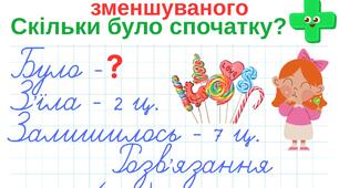 Типи задач 1-2 клас. Короткий запис, розв'язання. Підказки
