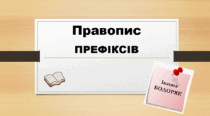 Правопис префіксів (Презентація)