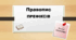 Правопис префіксів (Презентація)