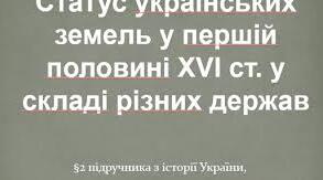 Українські землі у складі різних держав у першій половині XVI ст.