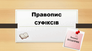 Правопис суфіксів (Презентація)