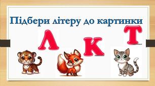 Підбери літеру до картинки