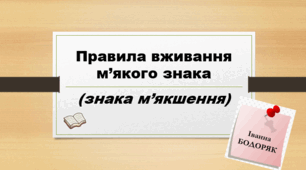 Правила вживання м'якого знака (Презентація)