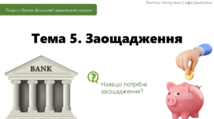 Тема 5. Заощадження