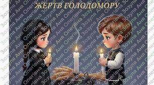День пам'яті жерт Голодомору