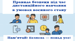 Правила безпеки під час дистанційного навчання в умовах воєнного стану