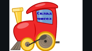 Склад чисел 4, 5, 6