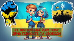💙💛Презентація до Дня Гідності і Свободи "День Гідності і Свободи" 21 листопада 2025 р.✨