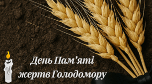 День Пам’яті жертв Голодомору