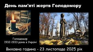 🌾Презентація до Дня пам'яті жертв Голодомору - 23 листопада 2025 🌾