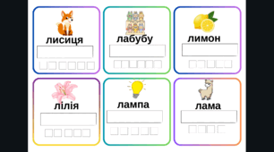 Звукові схеми слів