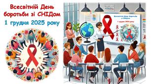 Презентація до виховної години "Всесвітній День боротьби зі СНІДом" 1 грудня 2025 року