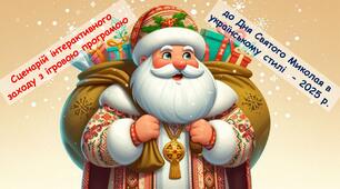 Сценарій виховного заходу до Дня Святого Миколая в українському стилі  - 2025 р.