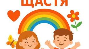 Програма - проєкт «УРОКИ ЩАСТЯ»  1 клас