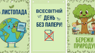 6 листопада. Всесвітній день без паперу!
