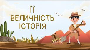 Її величність історія