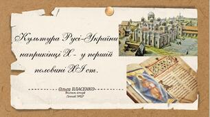 Культура Русі-України наприкінці Х -  у першій половині ХІ ст.
