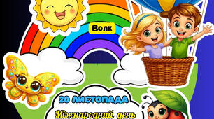 🌈 Аплікація до Міжнародного дня захисту дітей 🌞📅 20 листопада
