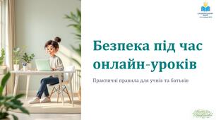 Безпека під час онлайн-уроків в умовах воєнного стану