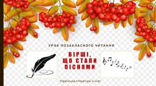 Презентація "Вірші, що стали піснями" 6 клас