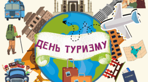 День Туризму