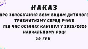 Наказ Про запобігання всім видам дитячого травматизму серед учнів (ліцею, гімназії) під час осінніх канікул