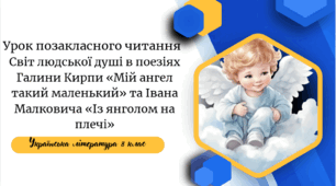 Урок позакласного читання   Світ людської душі в поезіях Галини Кирпи «Мій ангел такий маленький» та Івана Малковича «Із янголом на плечі»
