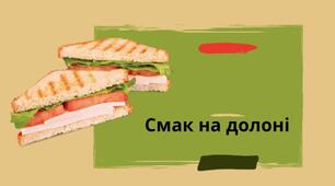 Майстер-клас "Смак на долоні" на тему "Приготування бутербродів "