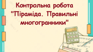Контрольна робота "Піраміда. Правильні многогранники"