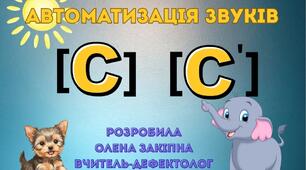 "Автоматизація звуків [С],[С']"