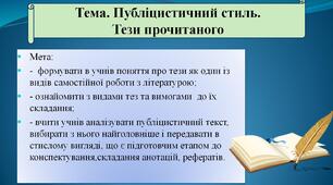 ГР 3. Публіцистичний стиль. Тези прочитаного