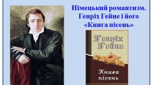 Німецький романтизм. Генріх Гейне і його "Книга пісень"